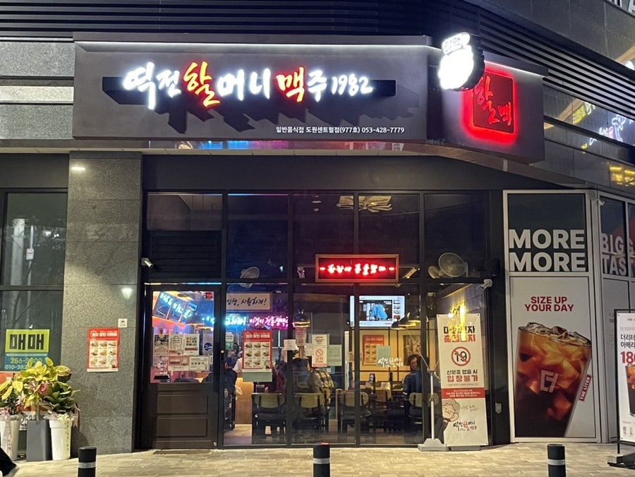 역전할머니맥주 대구도원센트럴점 사진 1
