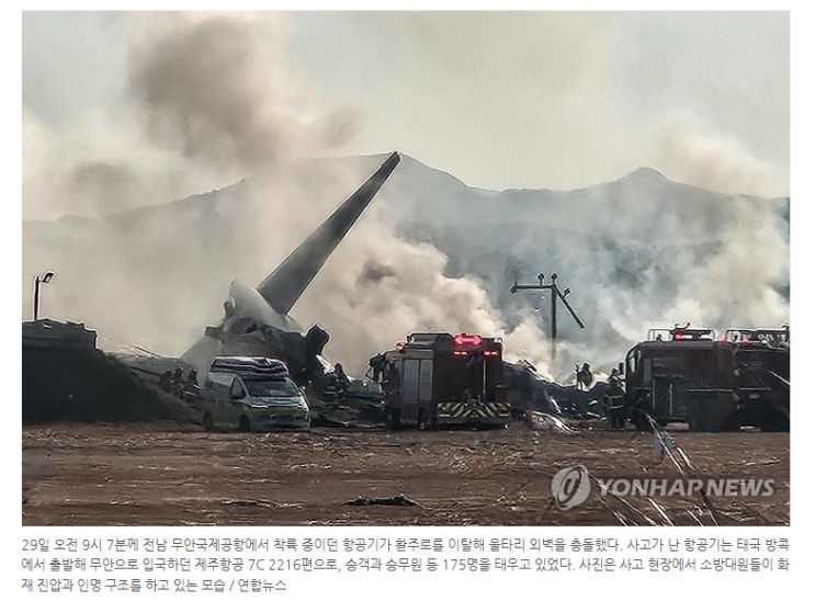 "추락 전..." '현재 사망 28명' <b>무안공항 여객기 추락 사고</b>... 