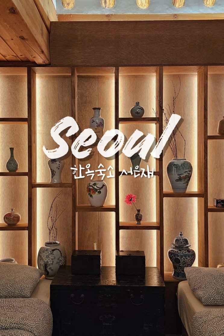  서울 한옥 독채숙소 서은재 대가족모임
