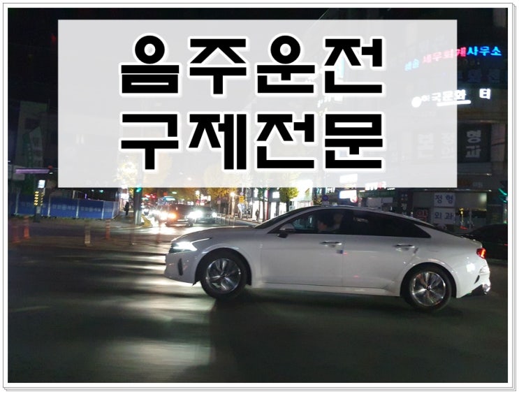  음주운전수치 혈중알코올농도 0.038% 2회 면허구제 및 처벌은