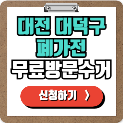  대전 대덕구 가전제품 무료 방문 수거 신청하기, 폐가전 100% 무상으로 버리기!