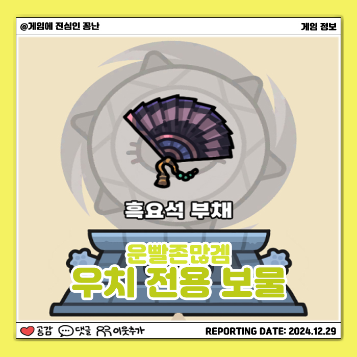  [모바일게임] 운빨존많겜 우치 전용 보물 '흑요석 부채'
