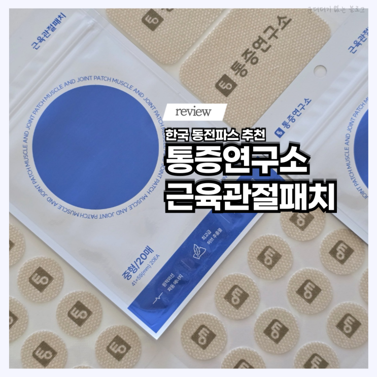  한국 동전파스 통증연구소 근육관절패치 통증패치 순한 파스 추천