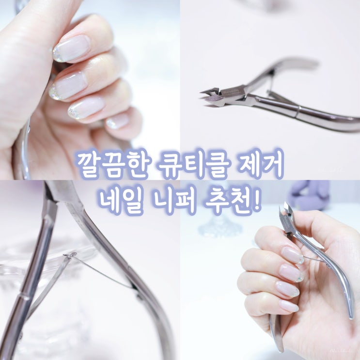  깔끔한 큐티클 제거 메툴리 네일 니퍼 추천