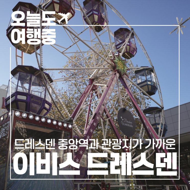  [독일 드레스덴 호텔 추천] 위치가 좋아 여행하기 좋은 가성비 호텔 이비스 드레스덴 첸트룸