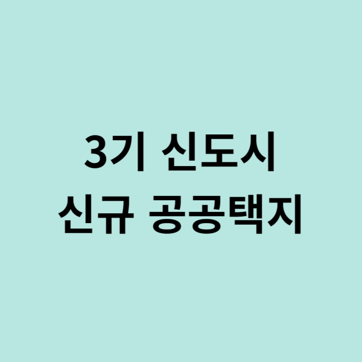  3기신도시 고양창릉지구 주택착공 내용