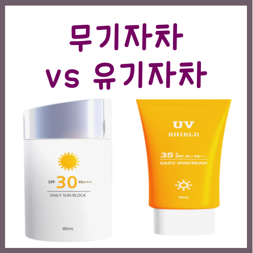  무기자차 유기자차 차이? 이 글 하나로 <총정리>