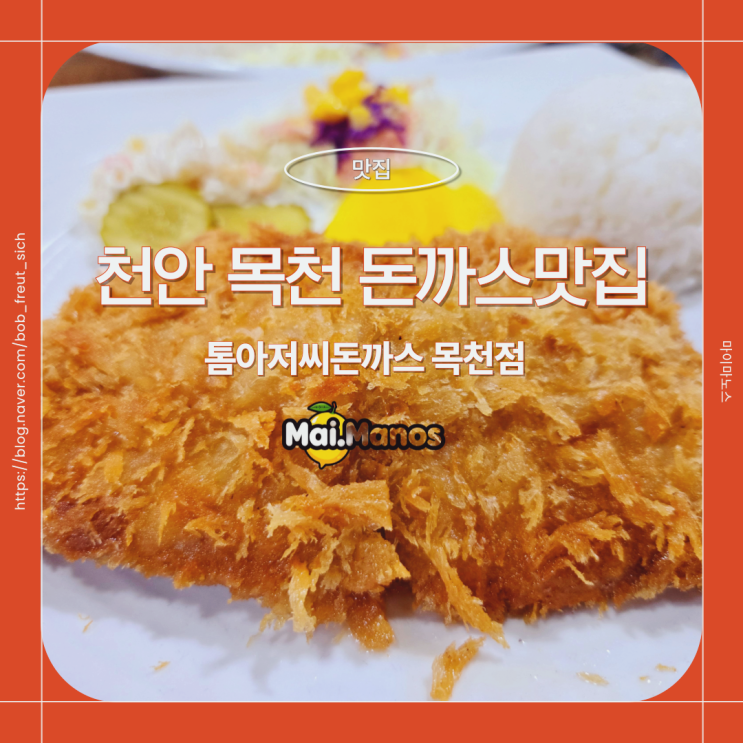  천안 목천 경양식 추억의맛 톰아저씨돈까스
