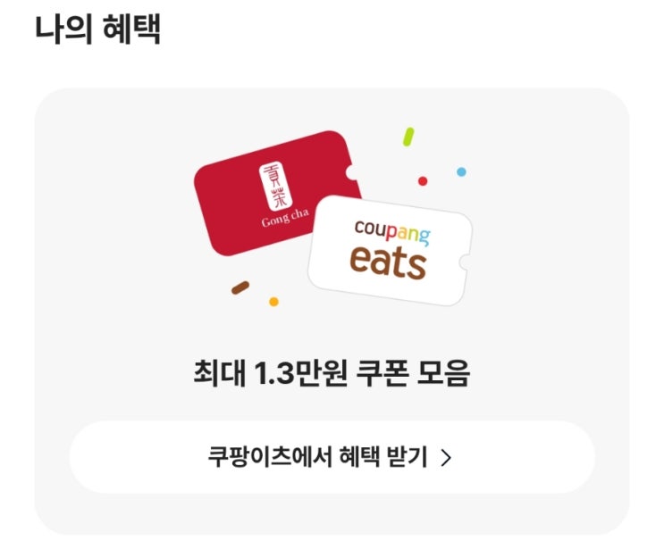  [이벤트] 카카오뱅크에서 진행되고 있는 <"선택하고 혜택받기 With 쿠팡 이츠> "마시고 싶은 공차 메뉴"만 선택하면 취향에 맞는 혜택을 준다고? (feat. 망고 요구르트)