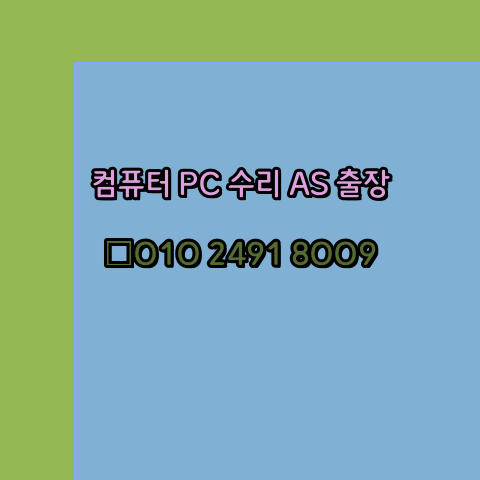  함안 함안군 컴퓨터수리 24시 오토캐드설치 구매 PPT 설치 캐드설치 출장