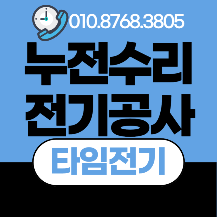  마전동 전기공사 누전차단기 떨어짐 콘센트수리 인천서구