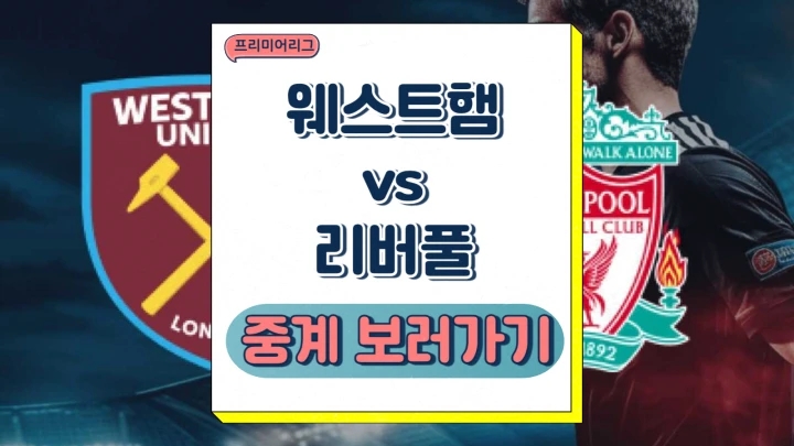  리버풀 웨스트햄 중계 2024년12월30일 웨스트햄 유나이티드 FC 리버풀 FC 예상 선발 라인업 전력 분석 프리뷰