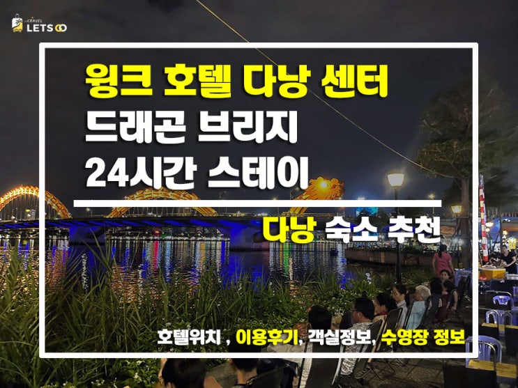  다낭 여행의 꿀팁! 윙크 호텔 다낭 센터 24시간 스테이 완전 정복
