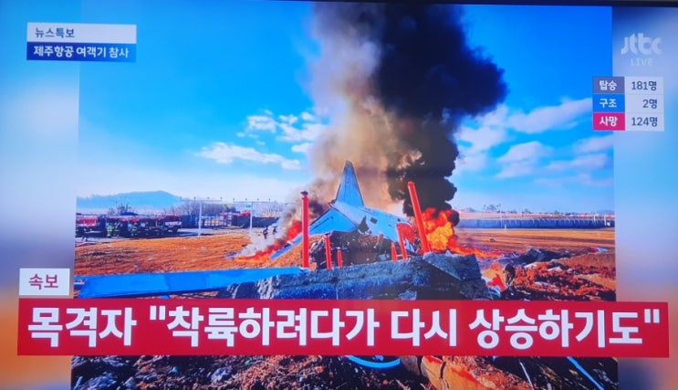 제주항공 여객기 참사와 역대 한국 비행기 사고