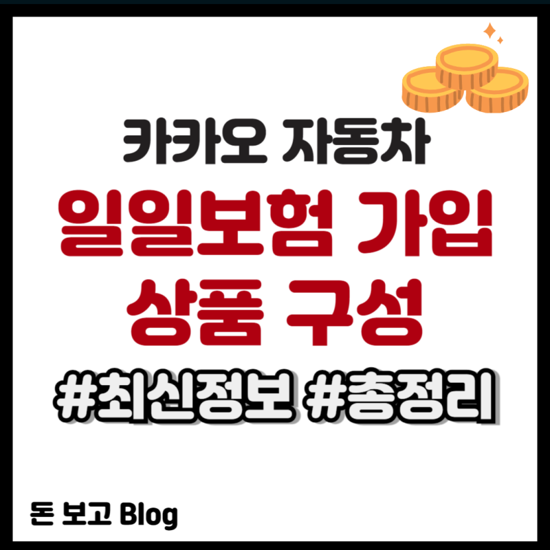 카카오 자동차 일일보험 가입 상품 구성