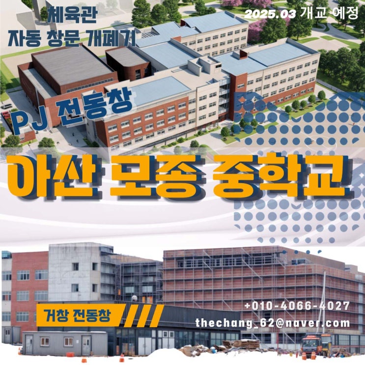  아산  모종 중학교(가칭)  신축 체육관 PJ 전동창