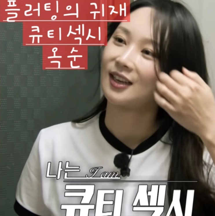  나는솔로 24기 독보적인 플러팅의 귀재 큐티 섹시 옥순