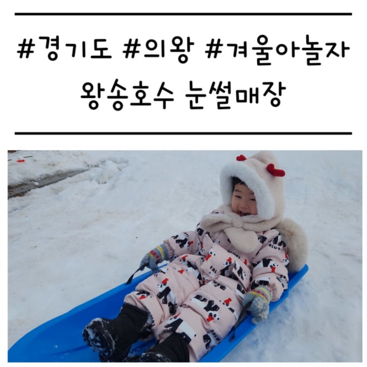  [경기도/의왕] '왕송호수 눈썰매장' 무료 눈썰매장 주말 방문 후기