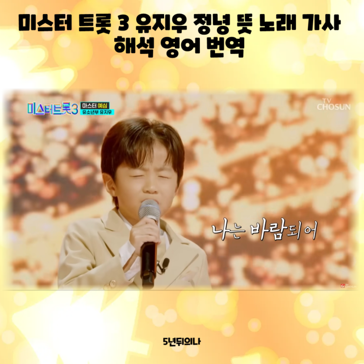 미스터 트롯 3 유지우 정녕 뜻 노래 가사 해석 영어 번역 미스터 트롯 3 유지우 정녕 뜻 노래 가사 해석 영어 번역