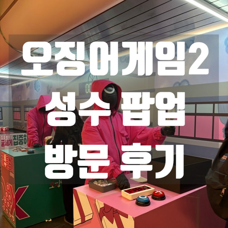  [여행]성수 갈만한 곳 오징어게임2 팝업스토어 후기
