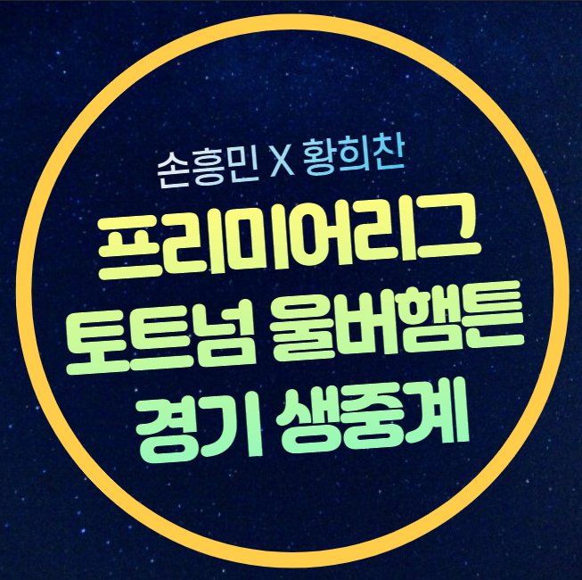 <b>손흥민</b> 황희찬 축구 중계 <b>코리안 더비</b> 토트넘 울버햄튼 선발... 