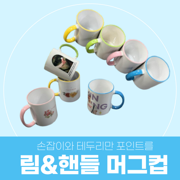  색다른 머그를 찾으세요? 테두리와 핸들에만 포인트 컬러를 준 림&핸들 머그컵