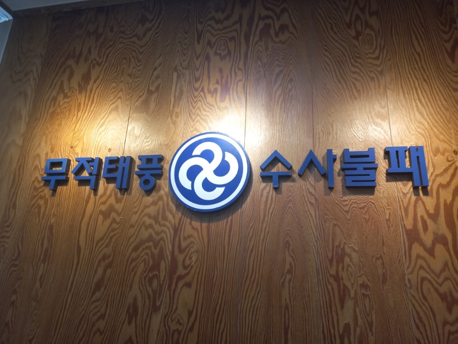 태풍인의집 전곡점 사진 3