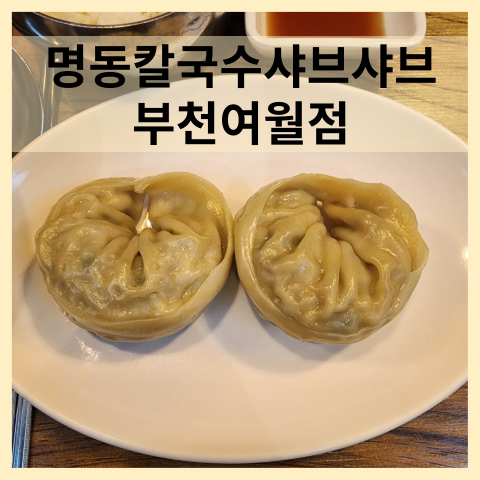 명동칼국수샤브샤브 여월점 사진 1