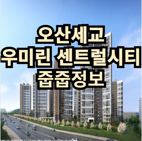 오산세교 우미린 센트럴시티 아파트 가치분석 알아보기
