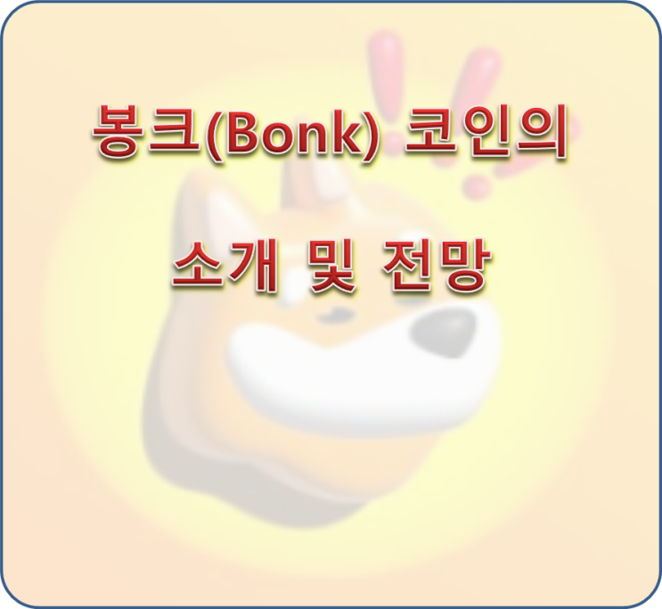  봉크(Bonk) 코인의 소개, 작동원리, 장단점, 전망