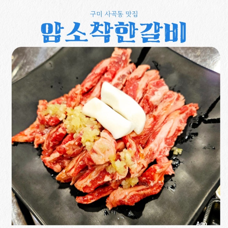  구미 사곡동 맛집 암소착한갈비 사곡점 feat 소갈비맛집