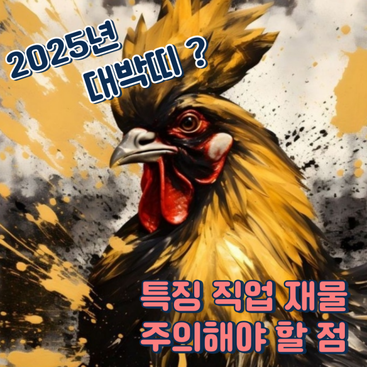 2025년 대박띠, 특징 직업운 재물운 주의사항