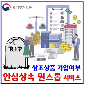  안심소득 원스톱서비스 (ft. 상조상품 가입여부 확인) : 공제조합선수금, 내상조그대로, 찾아줘, 선불식, 상조업체, 할부거래업자, 사망자재산조회, 금융거래