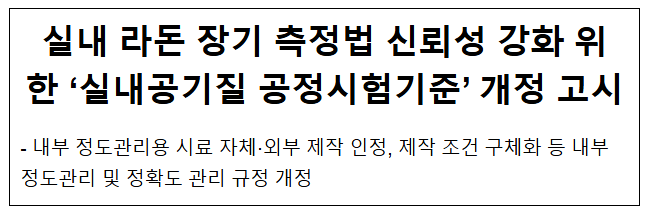 실내 라돈 장기 측정법 신뢰성 강화 위한 ‘실내공기질 공정시험기준’ 개정 고시 실내 라돈 장기 측정법 신뢰성 강화 위한 ‘실내공기질 공정시험기준’ 개정 고시