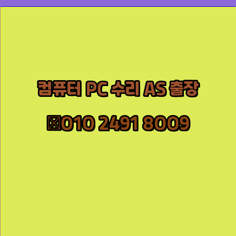  하동 하동군 컴퓨터수리 24시 오토캐드설치 구매 PPT 설치 캐드설치 출장