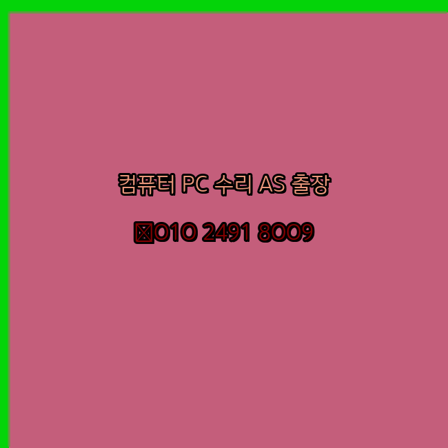  고성 고성군 컴퓨터수리 24시 오토캐드설치 구매 PPT 설치 캐드설치 출장