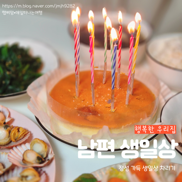  남편 생일상 차리기 건강한 한상차림 생일 상차림 메뉴