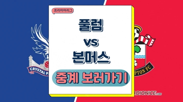 팰리스 사우스햄튼 중계 2024년12월30일 크리스털 팰리스 FC 사우샘프턴 FC 경기 분석 프리미어리그 승부예측
