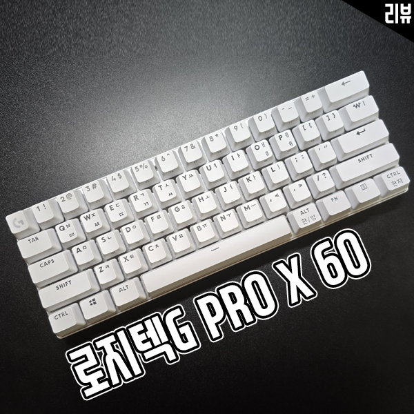 게이밍 키보드 로지텍G PRO X 60 게이머에게 추천하는 이유 게이밍 키보드 로지텍G PRO X 60 게이머에게 추천하는 이유