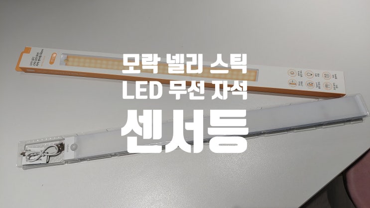 침실을 안전하고 밝게 지켜주는 모락 넬리 스틱 센서등 실사용후기 입니다 침실을 안전하고 밝게 지켜주는 모락 넬리 스틱 센서등 실사용후기 입니다