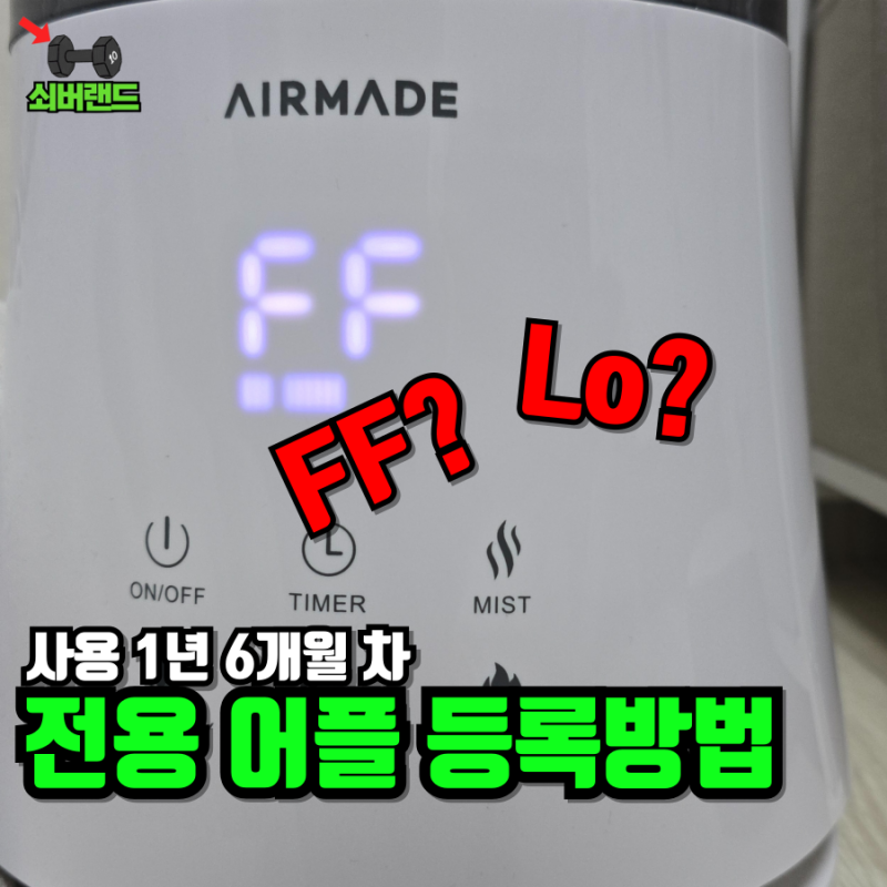 에어메이드 가습기 어플 쉬운 등록 방법 (AMH-9000)