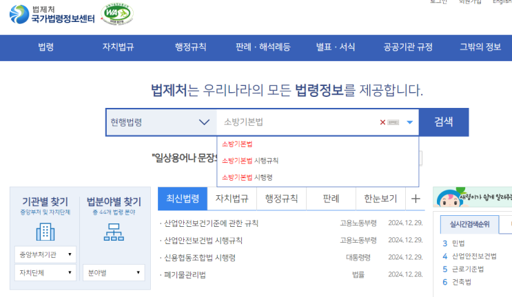 위한 소방 법령 안내 2. <b>법제처</b> 국가법령정보센터 이용하기