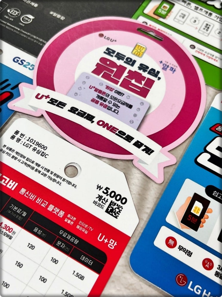  오산선불폰 GS선불유심 개통 신청하기