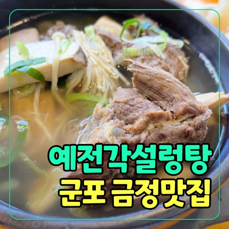  [군포] 금정역 맛집 추천! 24시간 진한 국물 설렁탕, 예전각 완벽 리뷰