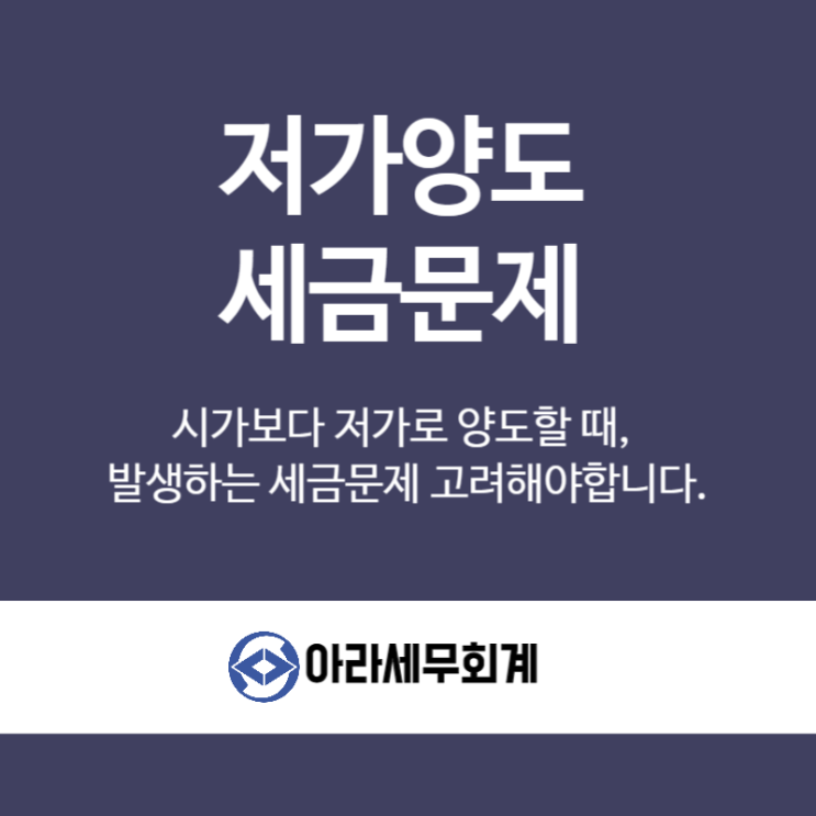  부동산을 시세보다 낮은 가액으로 자녀에게 양도할 때 세금문제