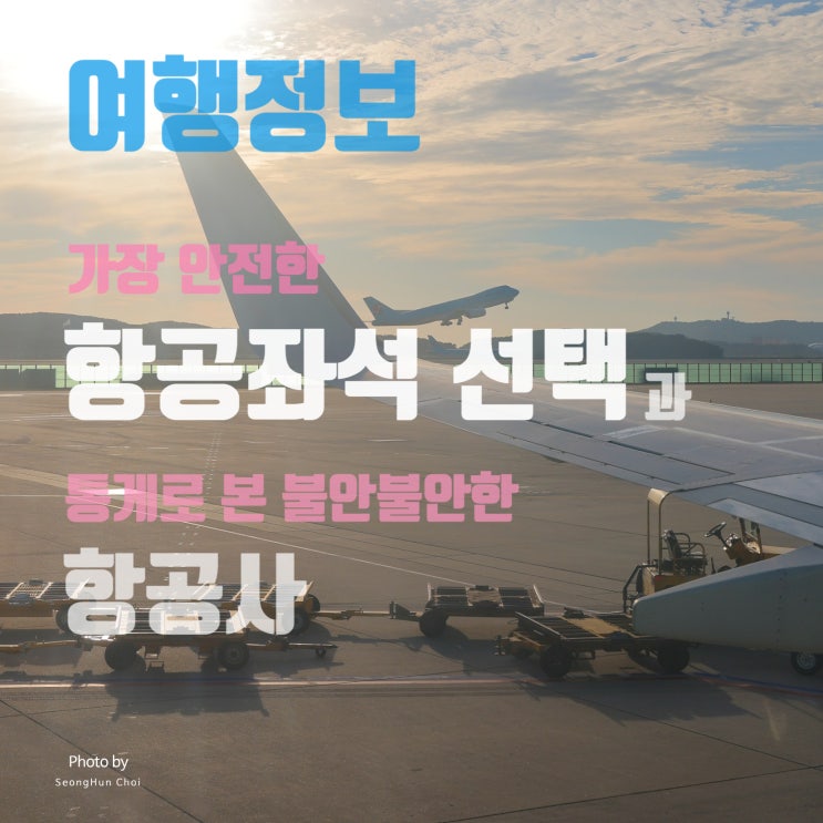  비행기 사고, 추락 시 생존율을 높이는 "가장 안전한 항공좌석 선택"과 항공기 추락, 사고 통계로 본 "불안불안한 항공사"