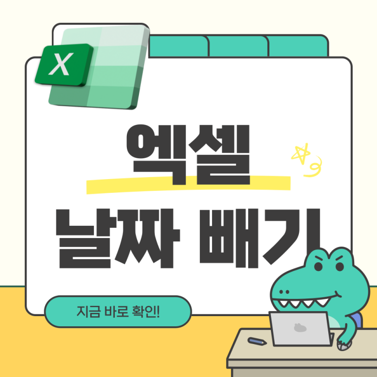  엑셀 날짜 빼기 더하기 방법 간단 정리