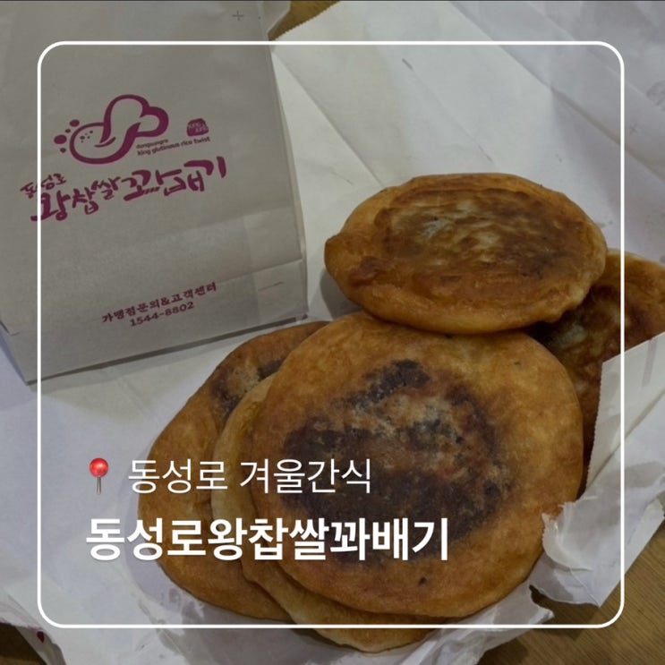  대구겨울간식추천 동성로왕찹쌀꽈배기 호떡맛집