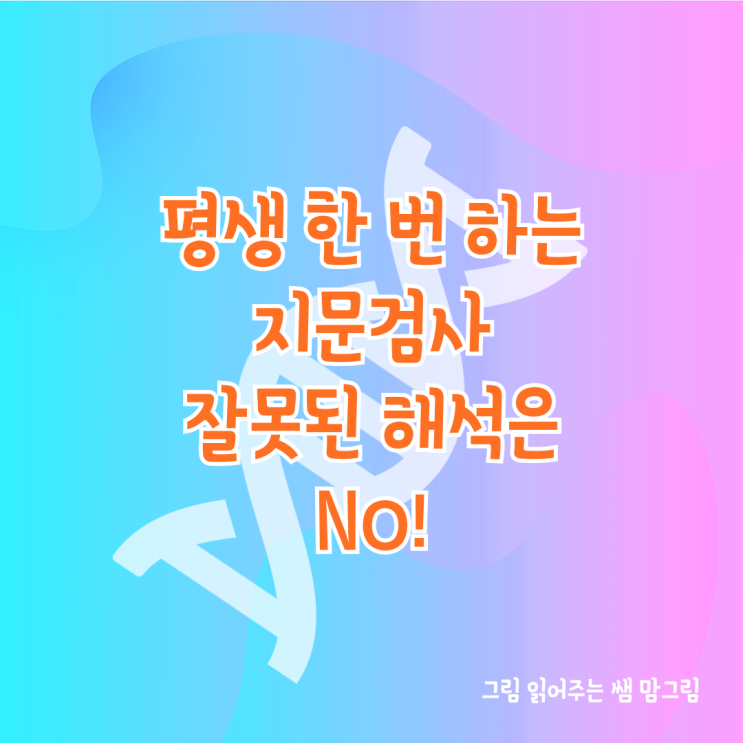 [지문적성검사] 평생 한 번 하는 지문검사 잘못된 해석은 NO 전문가 상담으로 지문검사 제대로 활용하기