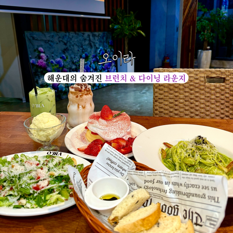  [부산 해운대] 오이라 : 해운대 브런치, 다양한 수플레가 있는 브런치 카페, 해운대 샐러드 맛집